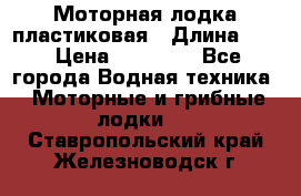 Моторная лодка пластиковая › Длина ­ 4 › Цена ­ 65 000 - Все города Водная техника » Моторные и грибные лодки   . Ставропольский край,Железноводск г.